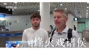 外国游客激增 暑期“中国游”有哪些新特点？