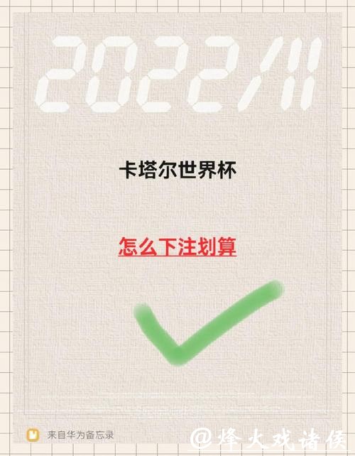 世界杯下注网站玩法攻略:全面体验指导 世界杯下注网站玩法攻略:全面体验指导